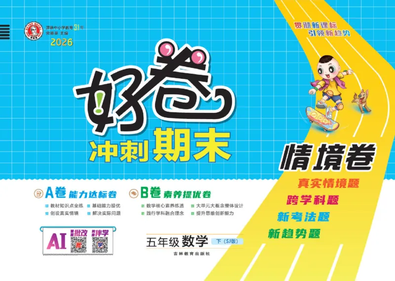 26春好卷五年级数学下（SJ版）_数学《好卷》苏教26春抢先版