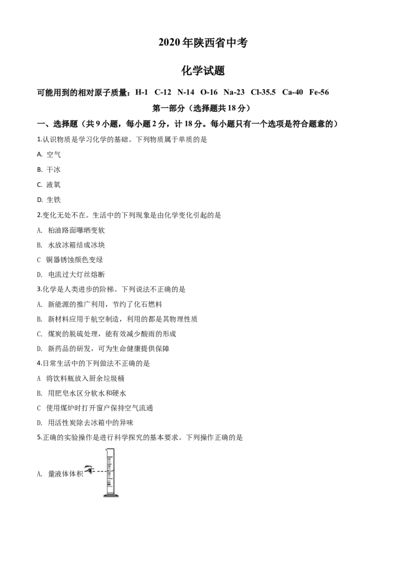 2020年陕西省中考化学真题（空白卷）_陕西_5.陕西中考化学（2008-2025）