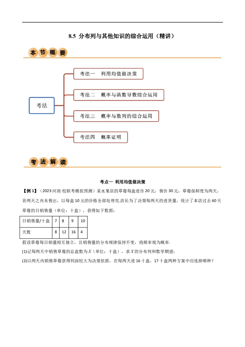 8.5分布列与其他知识的综合运用（精讲）（学生版）_02高考数学_新高考复习资料_2024年新高考资料_一轮复习资料_完2024年高考数学一轮复习一隅三反系列（新高考）_学生版