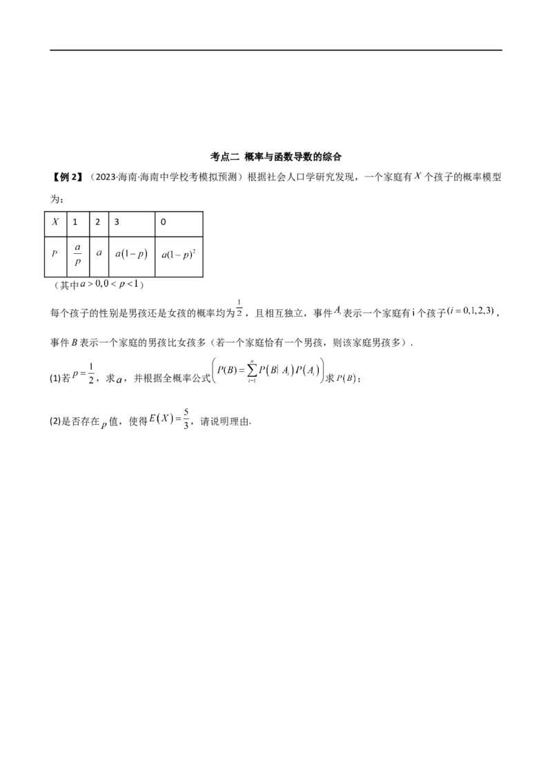 8.5分布列与其他知识的综合运用（精讲）（学生版）_02高考数学_新高考复习资料_2024年新高考资料_一轮复习资料_完2024年高考数学一轮复习一隅三反系列（新高考）_学生版