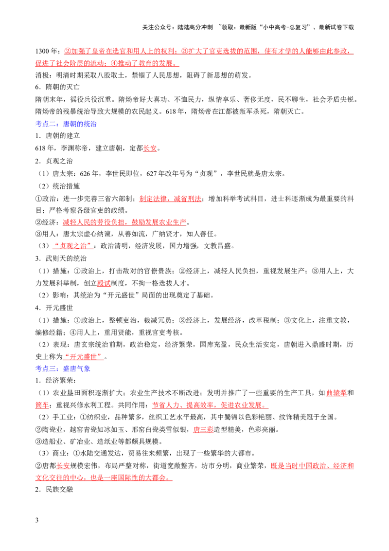 秘籍02+中国古代史（七下）（思维导图+大单元整合+考点清单+难点点拨）-备战2024年中考历史抢分秘籍（全国通用）_02中考总复习（2026版更新中）_06-历史-中考总复习_2024年中考复习资料