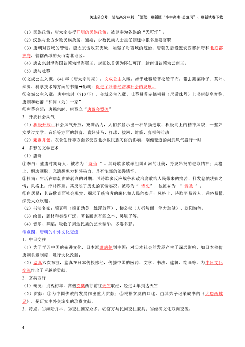 秘籍02+中国古代史（七下）（思维导图+大单元整合+考点清单+难点点拨）-备战2024年中考历史抢分秘籍（全国通用）_02中考总复习（2026版更新中）_06-历史-中考总复习_2024年中考复习资料