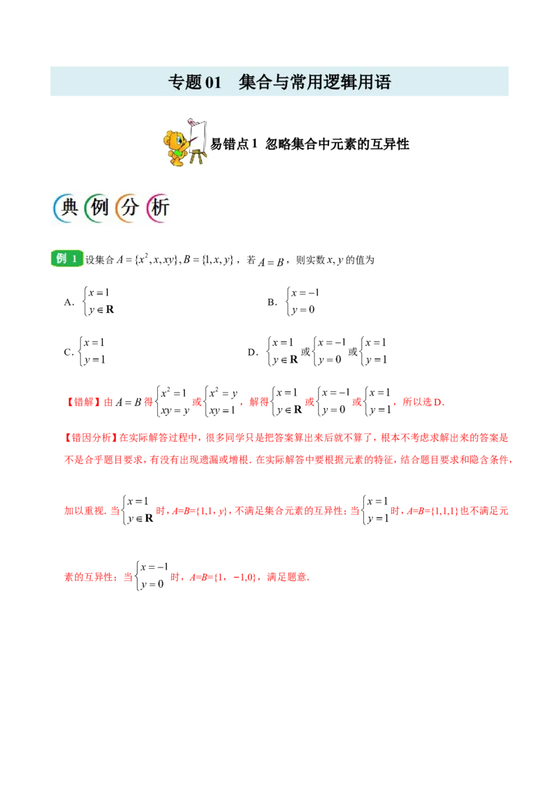 专题01集合与常用逻辑用语-备战2019年高考数学（文）之纠错笔记系列（原卷版）_02高考数学_新高考复习资料_2022年新高考资料_2022年一轮复习各版本_1.新高考2022年高考数学一轮复习_66