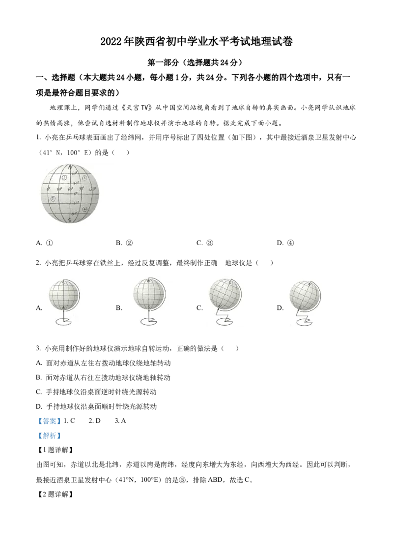 2022年陕西省中考地理真题（解析卷）_陕西_9.陕西中考地理（2016-2025）