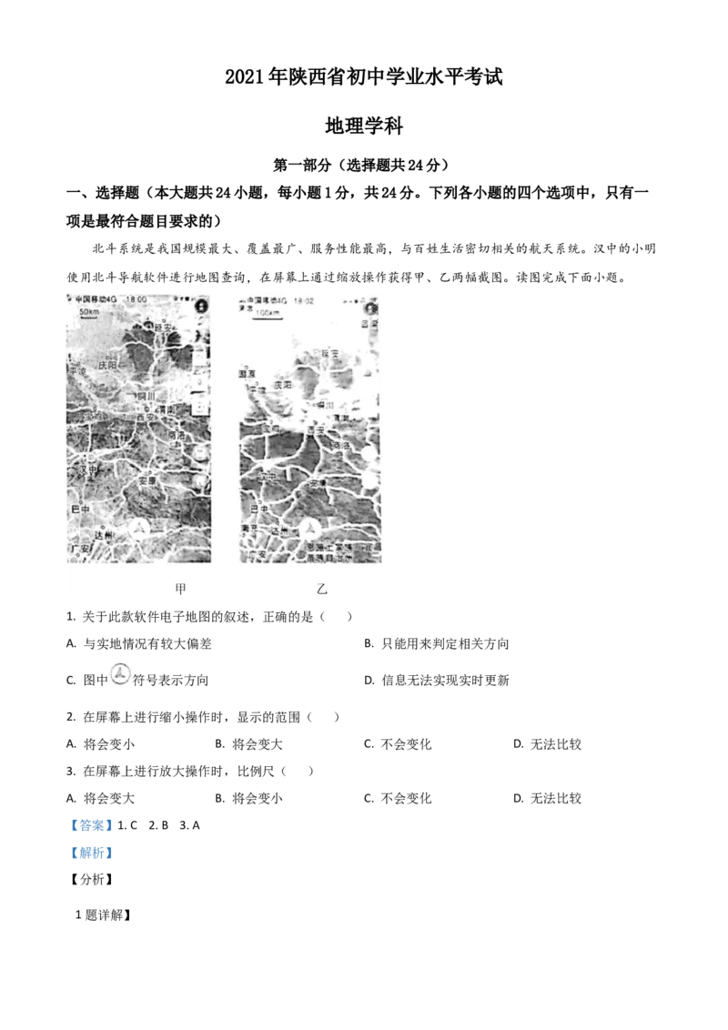 2021年陕西省中考地理真题（解析卷）_陕西_9.陕西中考地理（2016-2025）