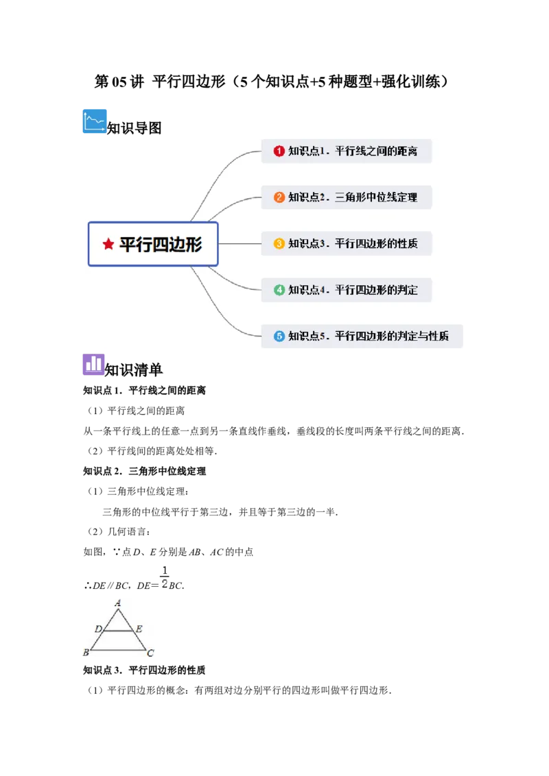 第05讲平行四边形（5个知识点+5种题型+强化训练）（学生版）_初中数学_八年级数学下册（人教版）_常见题型通关讲解练-V3