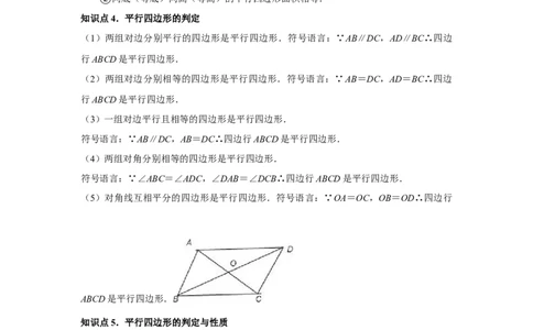 第05讲平行四边形（5个知识点+5种题型+强化训练）（学生版）_初中数学_八年级数学下册（人教版）_常见题型通关讲解练-V3