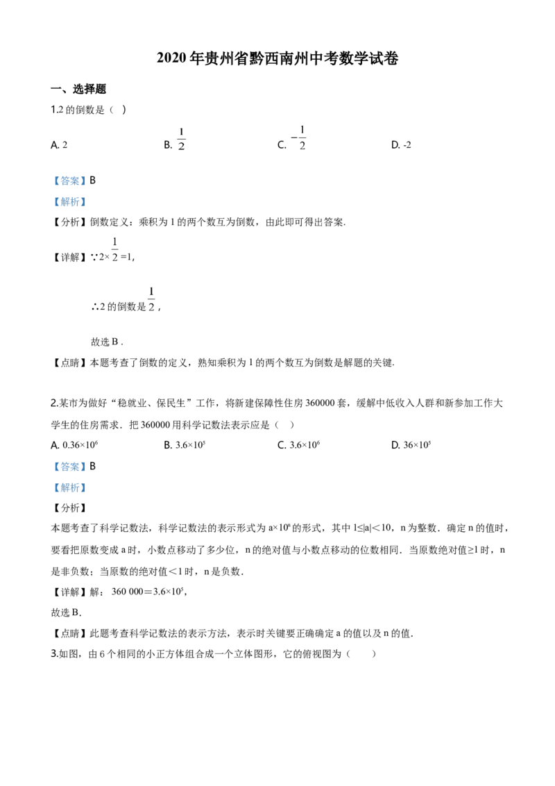 2020年贵州省黔西南州中考数学试题（解析）_贵州中考_2.贵州中考数学（2008-2025）_黔西南数学12-24