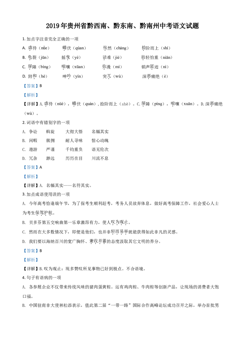 2019年贵州省黔西南、黔东南、黔南州中考语文试题（解析）_贵州中考_1.贵州中考语文（2008-2025）_黔南语文15-1923+24