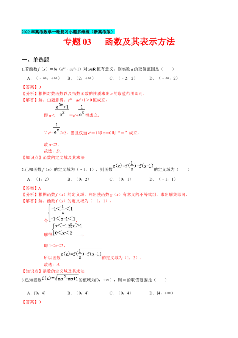 专题03函数及其表示方法-2022年高考数学一轮复习小题多维练（新高考版）（解析版）_02高考数学_新高考复习资料_2022年新高考资料
