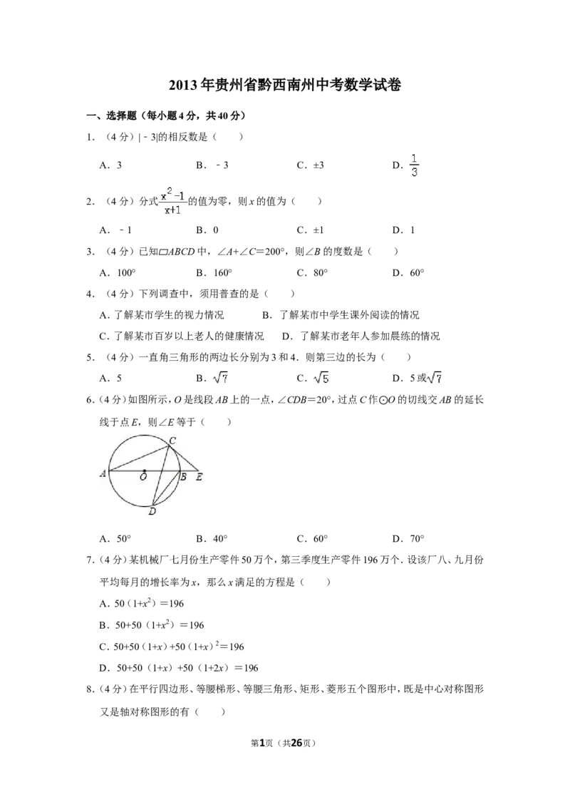 2013年贵州省黔西南州中考数学试卷（含解析版）_贵州中考_2.贵州中考数学（2008-2025）_黔西南数学12-24
