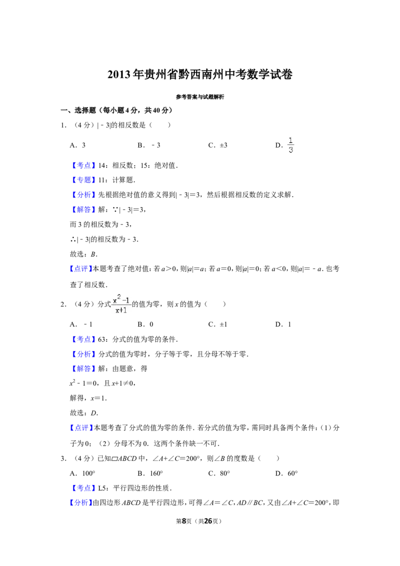 2013年贵州省黔西南州中考数学试卷（含解析版）_贵州中考_2.贵州中考数学（2008-2025）_黔西南数学12-24