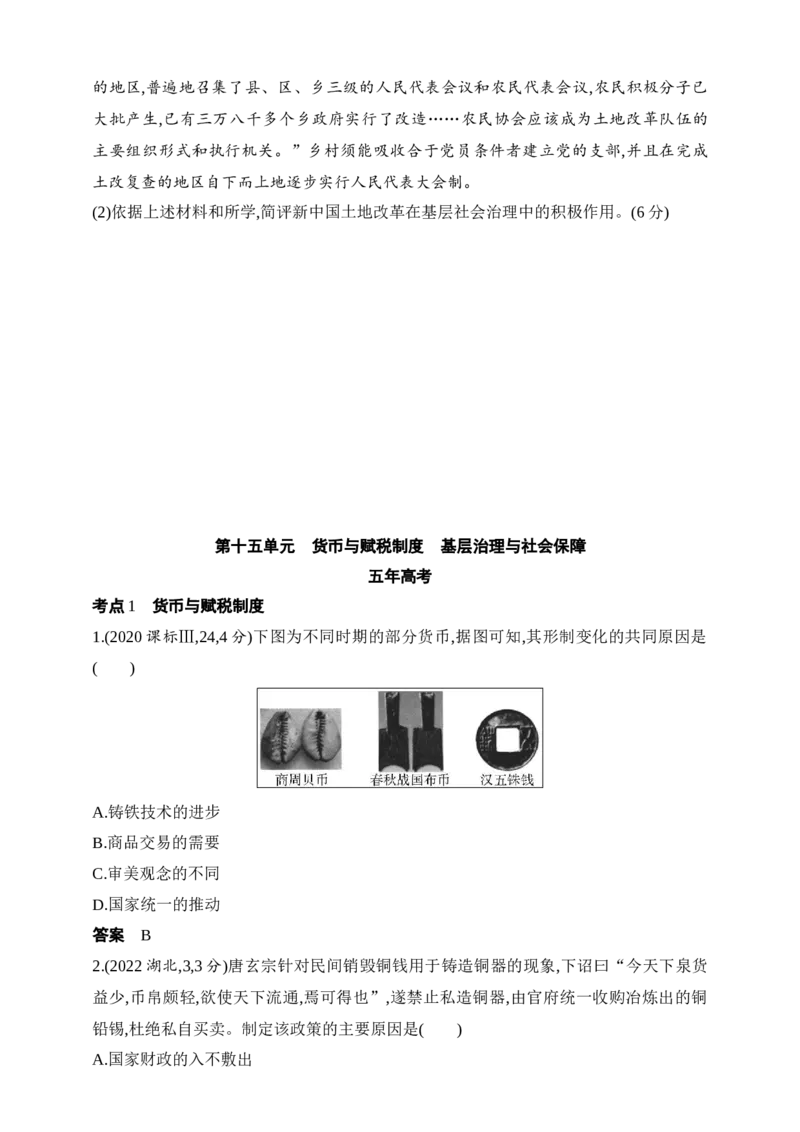 2025新教材历史高考第一轮基础练习--第十五单元货币与赋税制度基层治理与社会保障（含答案）_07高考历史_2025年新高考资料_一轮复习