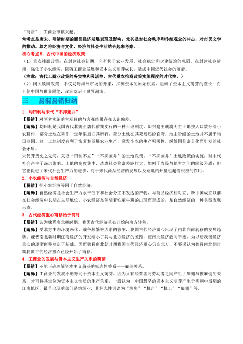 专题02中国古代经济（原卷版）_07高考历史_2024年新高考资料_52024三轮冲刺_查漏补缺2024年高考历史复习冲刺过关（新高考专用）