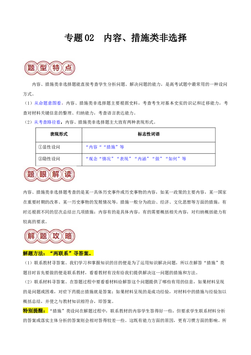 专题02内容、措施类非选择题（原卷版）_07高考历史_2024年新高考资料_2.2024二轮复习_2024年高考历史二轮热点题型归纳与变式演练（新高考通用）_主观题部分