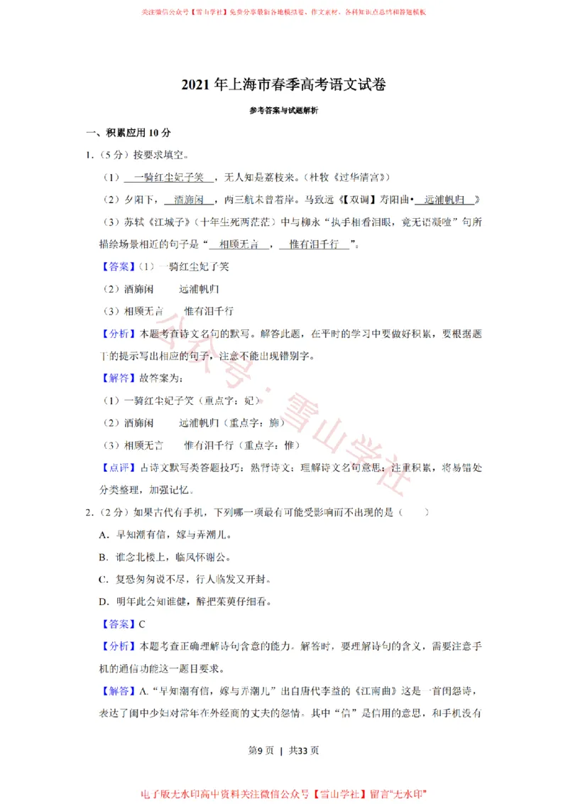 2021年高考语文试卷（上海）（春考）（解析卷）_高考历年真题_08-24全国高考真题（无水印）_新&middot;PDF版2008-2024&middot;高考语文真题_版本2：语文（按省份分类）2008-2024