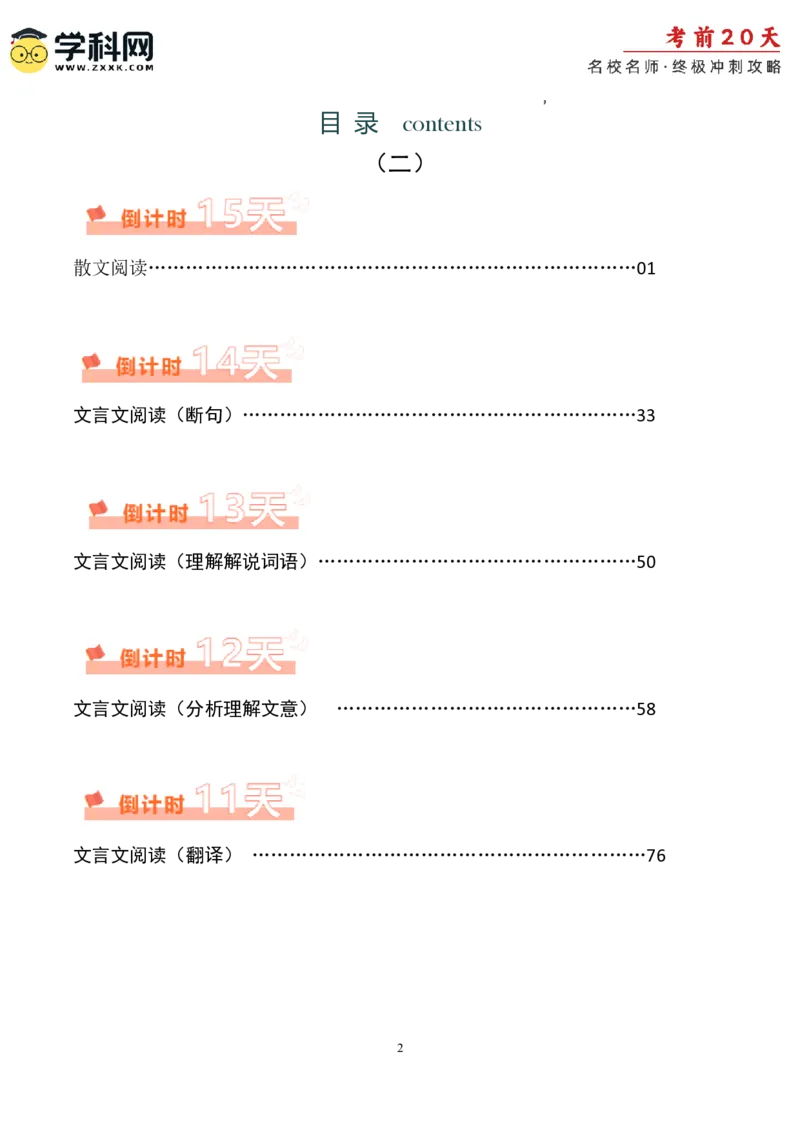 语文（二）-2024年高考考前20天终极冲刺攻略_2024高考押题卷_62024学科网全系列_21学科网高考考前终极攻略_语文-2024年高考考前20天终极冲刺攻略
