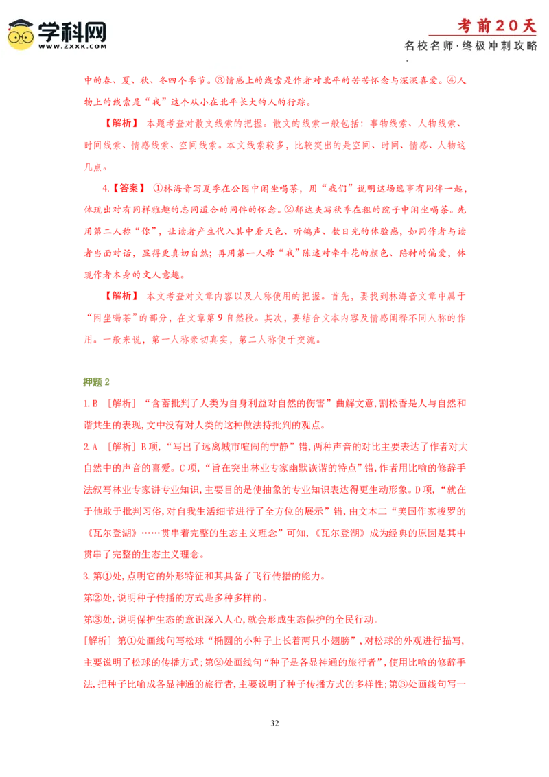 语文（二）-2024年高考考前20天终极冲刺攻略_2024高考押题卷_62024学科网全系列_21学科网高考考前终极攻略_语文-2024年高考考前20天终极冲刺攻略