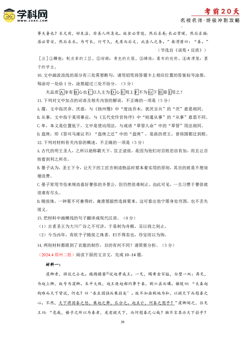 语文（二）-2024年高考考前20天终极冲刺攻略_2024高考押题卷_62024学科网全系列_21学科网高考考前终极攻略_语文-2024年高考考前20天终极冲刺攻略