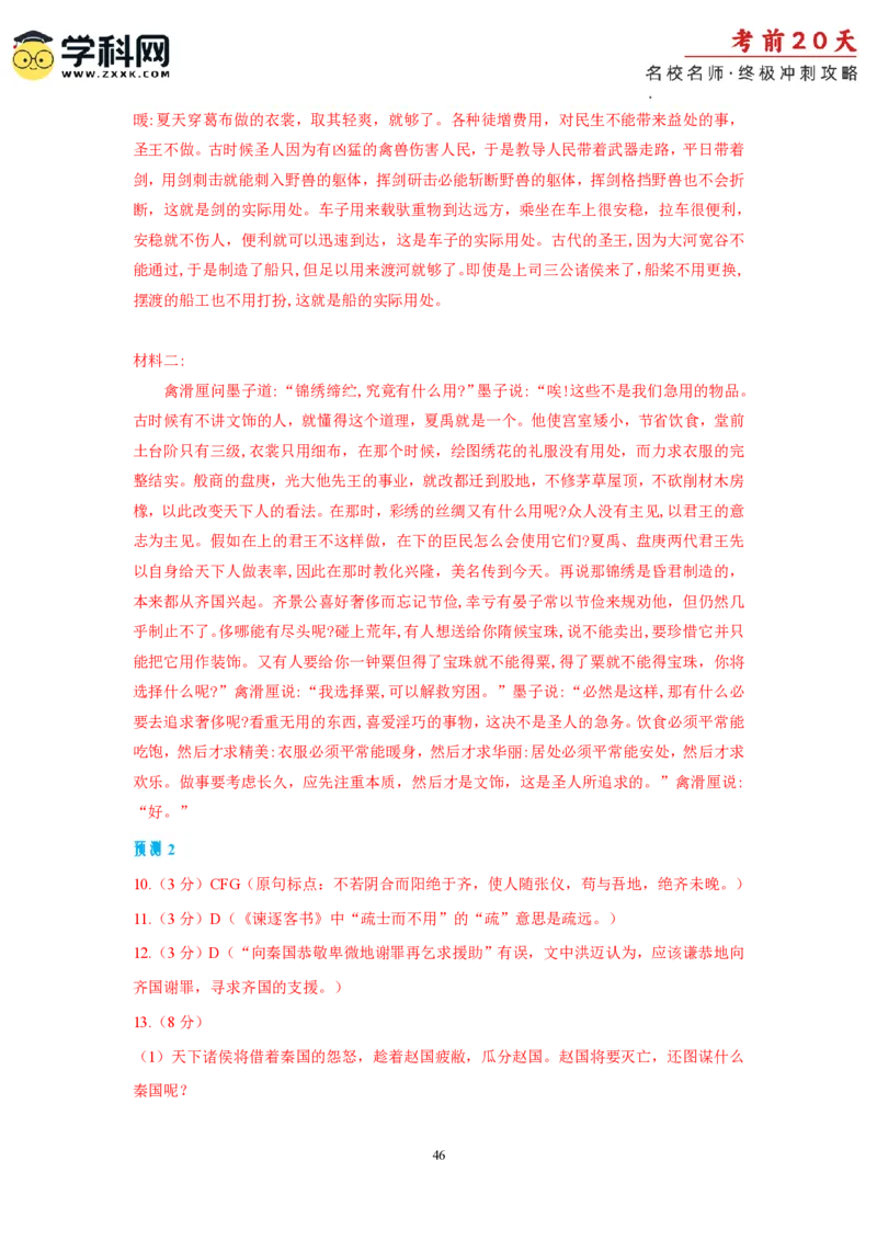 语文（二）-2024年高考考前20天终极冲刺攻略_2024高考押题卷_62024学科网全系列_21学科网高考考前终极攻略_语文-2024年高考考前20天终极冲刺攻略