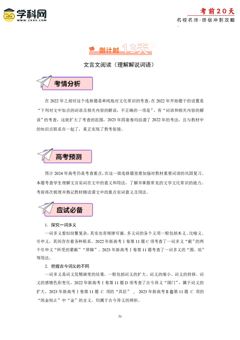 语文（二）-2024年高考考前20天终极冲刺攻略_2024高考押题卷_62024学科网全系列_21学科网高考考前终极攻略_语文-2024年高考考前20天终极冲刺攻略