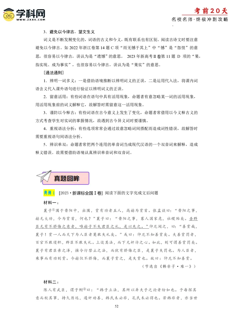 语文（二）-2024年高考考前20天终极冲刺攻略_2024高考押题卷_62024学科网全系列_21学科网高考考前终极攻略_语文-2024年高考考前20天终极冲刺攻略