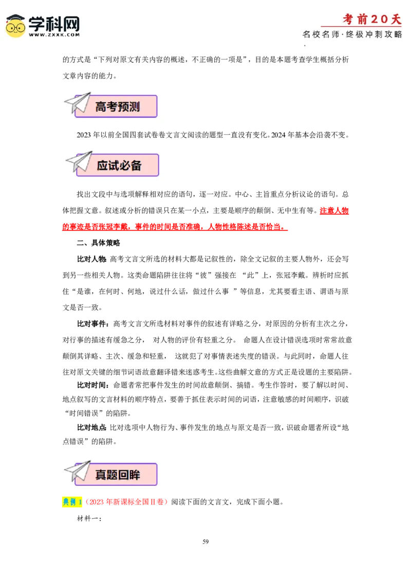 语文（二）-2024年高考考前20天终极冲刺攻略_2024高考押题卷_62024学科网全系列_21学科网高考考前终极攻略_语文-2024年高考考前20天终极冲刺攻略