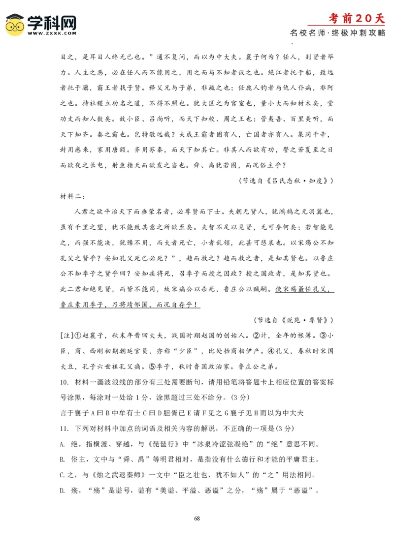 语文（二）-2024年高考考前20天终极冲刺攻略_2024高考押题卷_62024学科网全系列_21学科网高考考前终极攻略_语文-2024年高考考前20天终极冲刺攻略