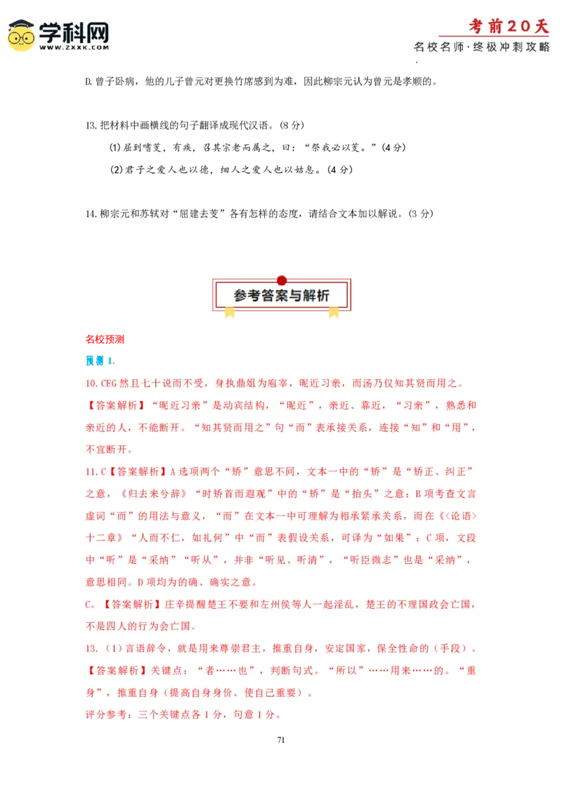 语文（二）-2024年高考考前20天终极冲刺攻略_2024高考押题卷_62024学科网全系列_21学科网高考考前终极攻略_语文-2024年高考考前20天终极冲刺攻略