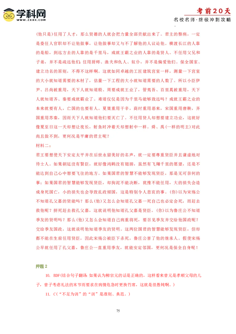 语文（二）-2024年高考考前20天终极冲刺攻略_2024高考押题卷_62024学科网全系列_21学科网高考考前终极攻略_语文-2024年高考考前20天终极冲刺攻略
