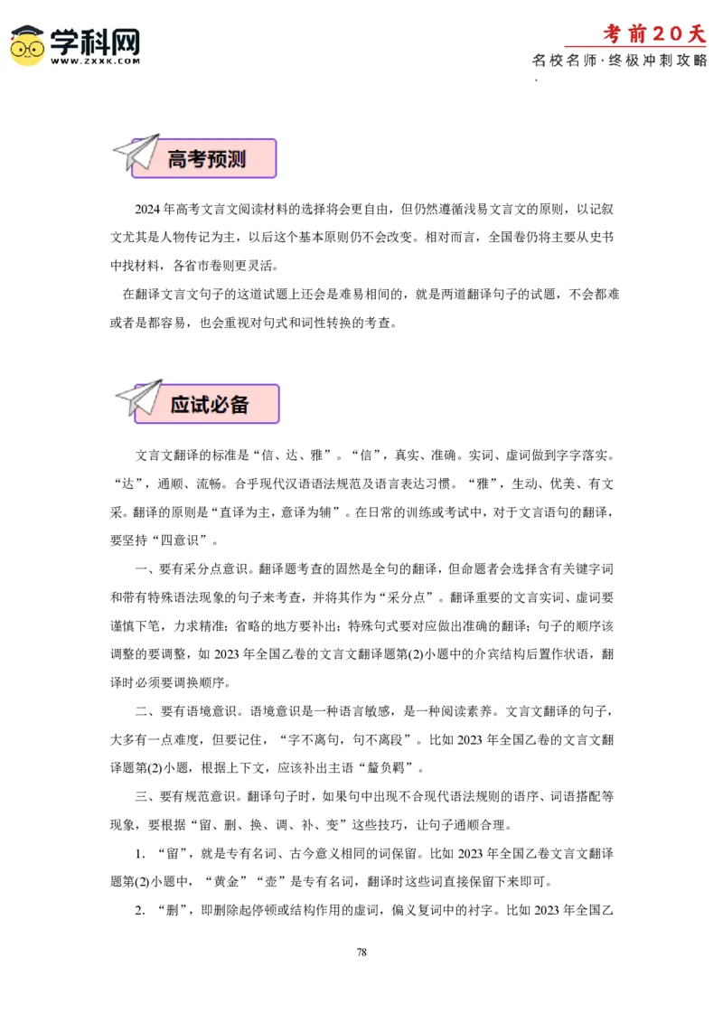 语文（二）-2024年高考考前20天终极冲刺攻略_2024高考押题卷_62024学科网全系列_21学科网高考考前终极攻略_语文-2024年高考考前20天终极冲刺攻略