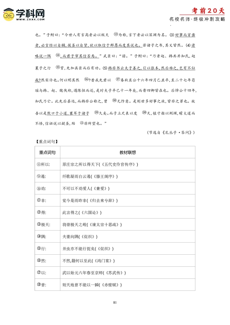 语文（二）-2024年高考考前20天终极冲刺攻略_2024高考押题卷_62024学科网全系列_21学科网高考考前终极攻略_语文-2024年高考考前20天终极冲刺攻略