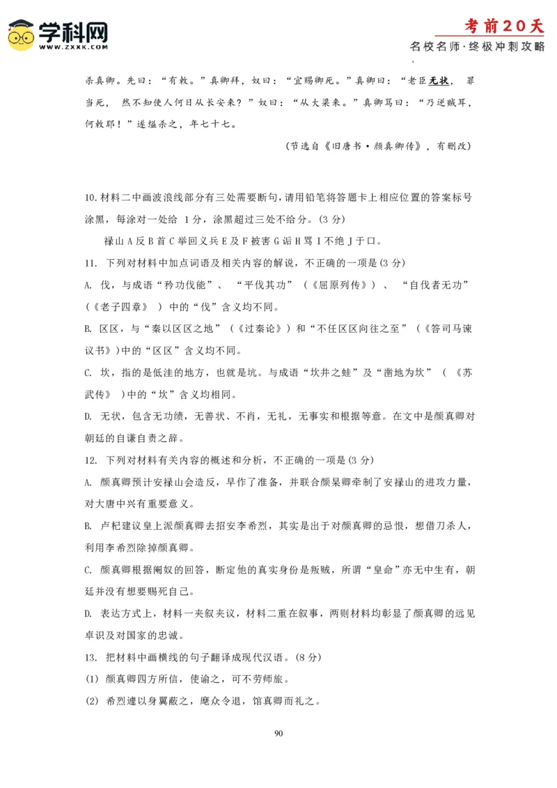 语文（二）-2024年高考考前20天终极冲刺攻略_2024高考押题卷_62024学科网全系列_21学科网高考考前终极攻略_语文-2024年高考考前20天终极冲刺攻略