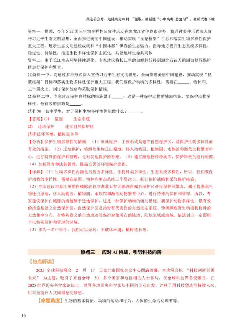 时事热点（讲练）（原卷版）_02中考总复习（2026版更新中）_08-生物-中考总复习_2025中考复习资料_2025中考二轮课件ppt+讲义+练习生物_测试