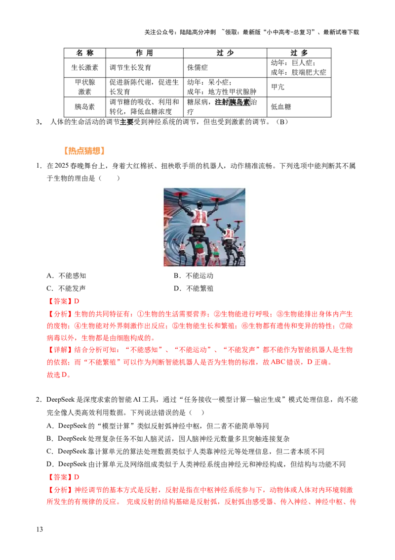 时事热点（讲练）（原卷版）_02中考总复习（2026版更新中）_08-生物-中考总复习_2025中考复习资料_2025中考二轮课件ppt+讲义+练习生物_测试