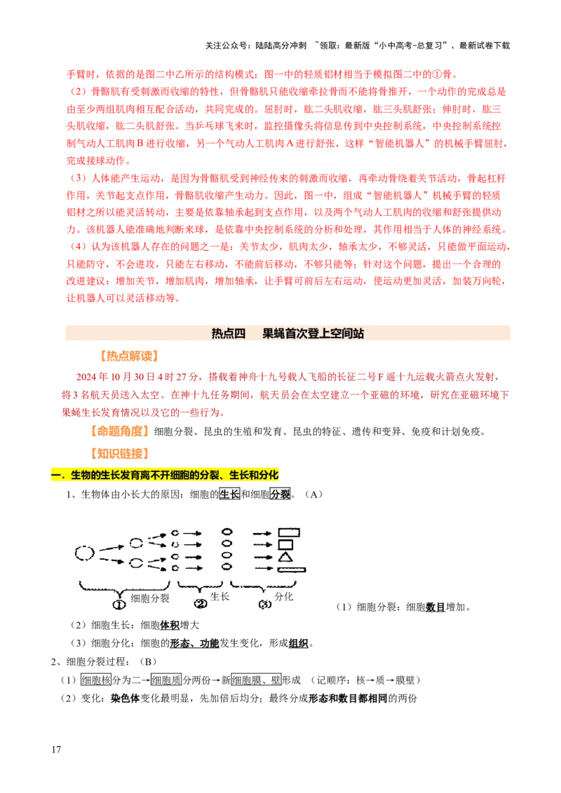 时事热点（讲练）（原卷版）_02中考总复习（2026版更新中）_08-生物-中考总复习_2025中考复习资料_2025中考二轮课件ppt+讲义+练习生物_测试