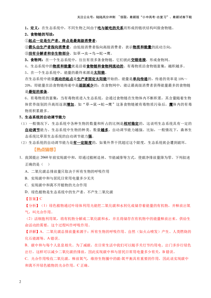时事热点（讲练）（原卷版）_02中考总复习（2026版更新中）_08-生物-中考总复习_2025中考复习资料_2025中考二轮课件ppt+讲义+练习生物_测试