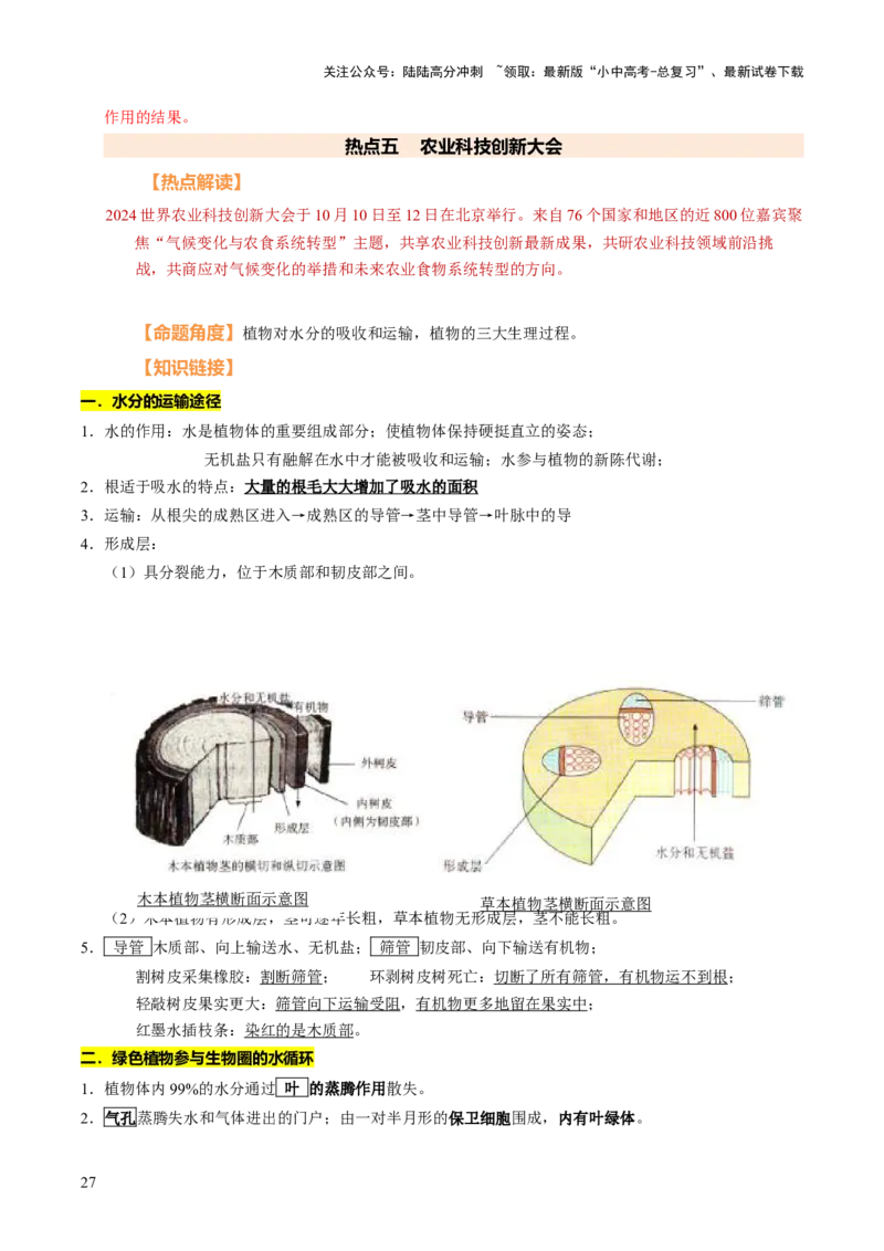 时事热点（讲练）（原卷版）_02中考总复习（2026版更新中）_08-生物-中考总复习_2025中考复习资料_2025中考二轮课件ppt+讲义+练习生物_测试