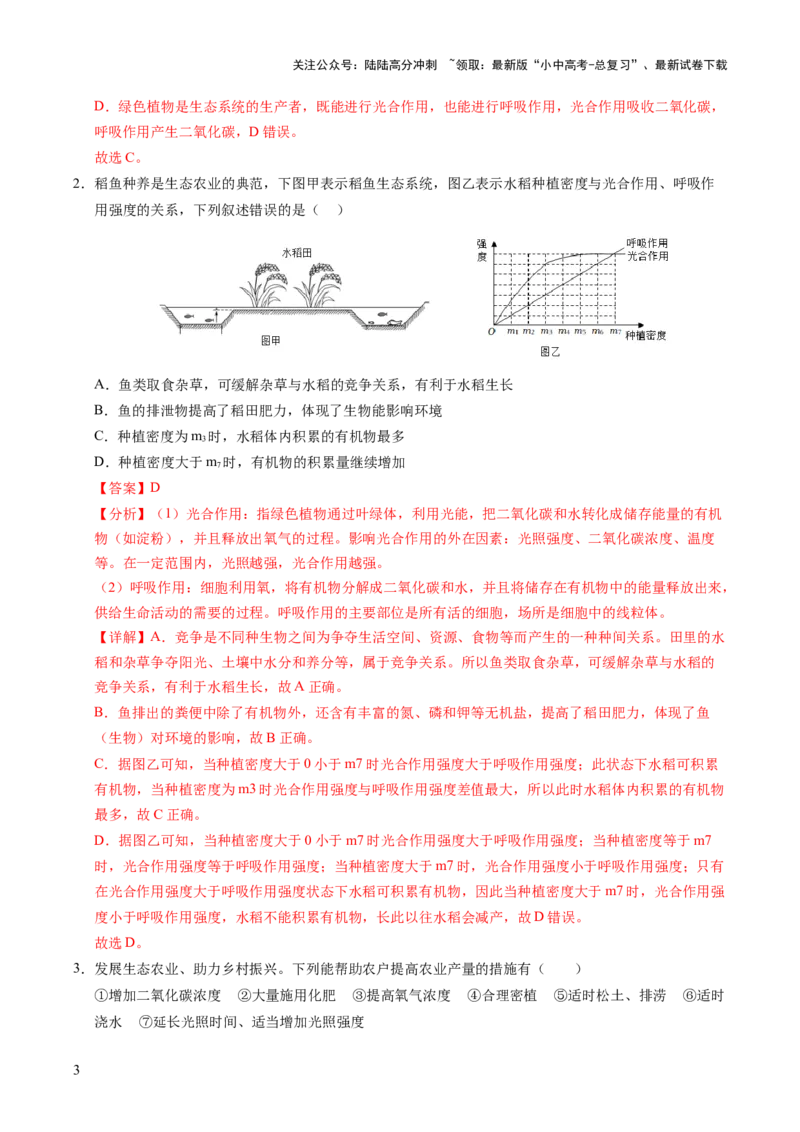 时事热点（讲练）（原卷版）_02中考总复习（2026版更新中）_08-生物-中考总复习_2025中考复习资料_2025中考二轮课件ppt+讲义+练习生物_测试