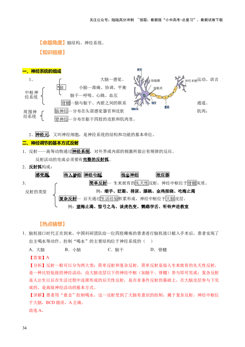 时事热点（讲练）（原卷版）_02中考总复习（2026版更新中）_08-生物-中考总复习_2025中考复习资料_2025中考二轮课件ppt+讲义+练习生物_测试