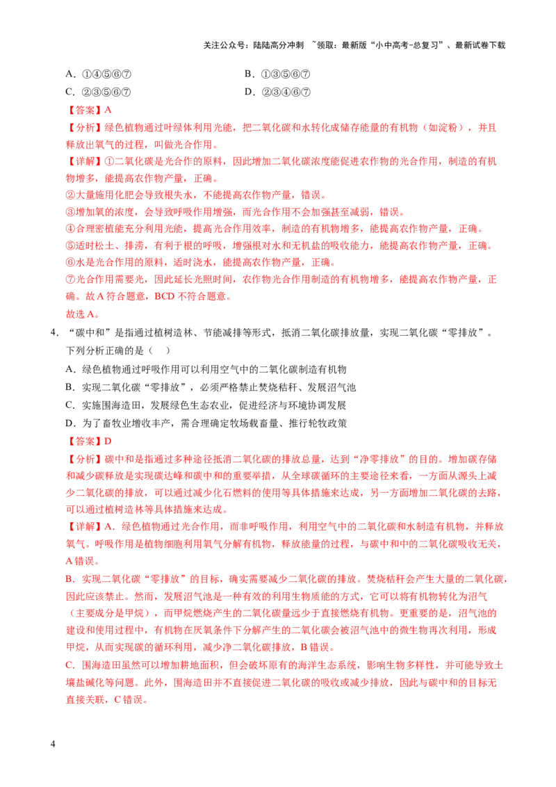 时事热点（讲练）（原卷版）_02中考总复习（2026版更新中）_08-生物-中考总复习_2025中考复习资料_2025中考二轮课件ppt+讲义+练习生物_测试