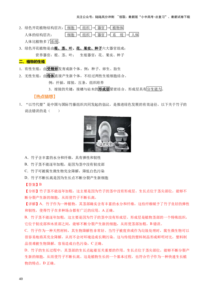 时事热点（讲练）（原卷版）_02中考总复习（2026版更新中）_08-生物-中考总复习_2025中考复习资料_2025中考二轮课件ppt+讲义+练习生物_测试