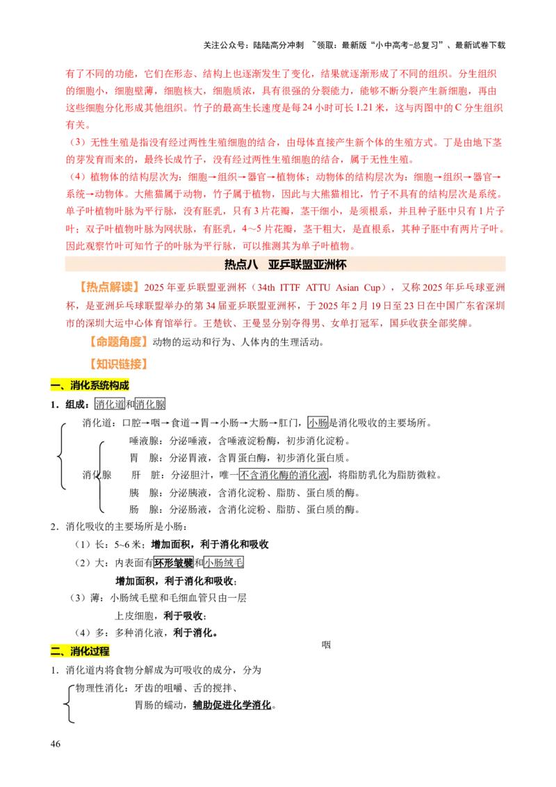 时事热点（讲练）（原卷版）_02中考总复习（2026版更新中）_08-生物-中考总复习_2025中考复习资料_2025中考二轮课件ppt+讲义+练习生物_测试