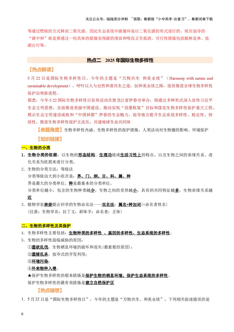 时事热点（讲练）（原卷版）_02中考总复习（2026版更新中）_08-生物-中考总复习_2025中考复习资料_2025中考二轮课件ppt+讲义+练习生物_测试