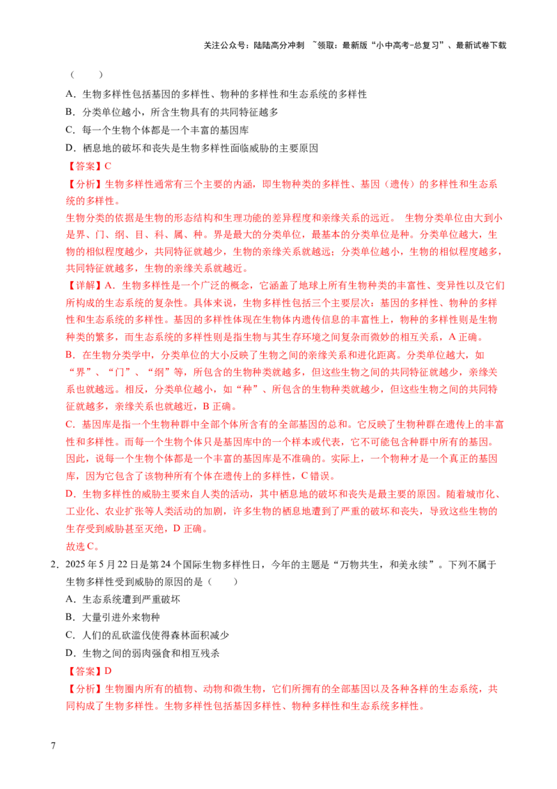 时事热点（讲练）（原卷版）_02中考总复习（2026版更新中）_08-生物-中考总复习_2025中考复习资料_2025中考二轮课件ppt+讲义+练习生物_测试