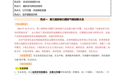 时事热点（讲练）（原卷版）_02中考总复习（2026版更新中）_08-生物-中考总复习_2025中考复习资料_2025中考二轮课件ppt+讲义+练习生物_测试