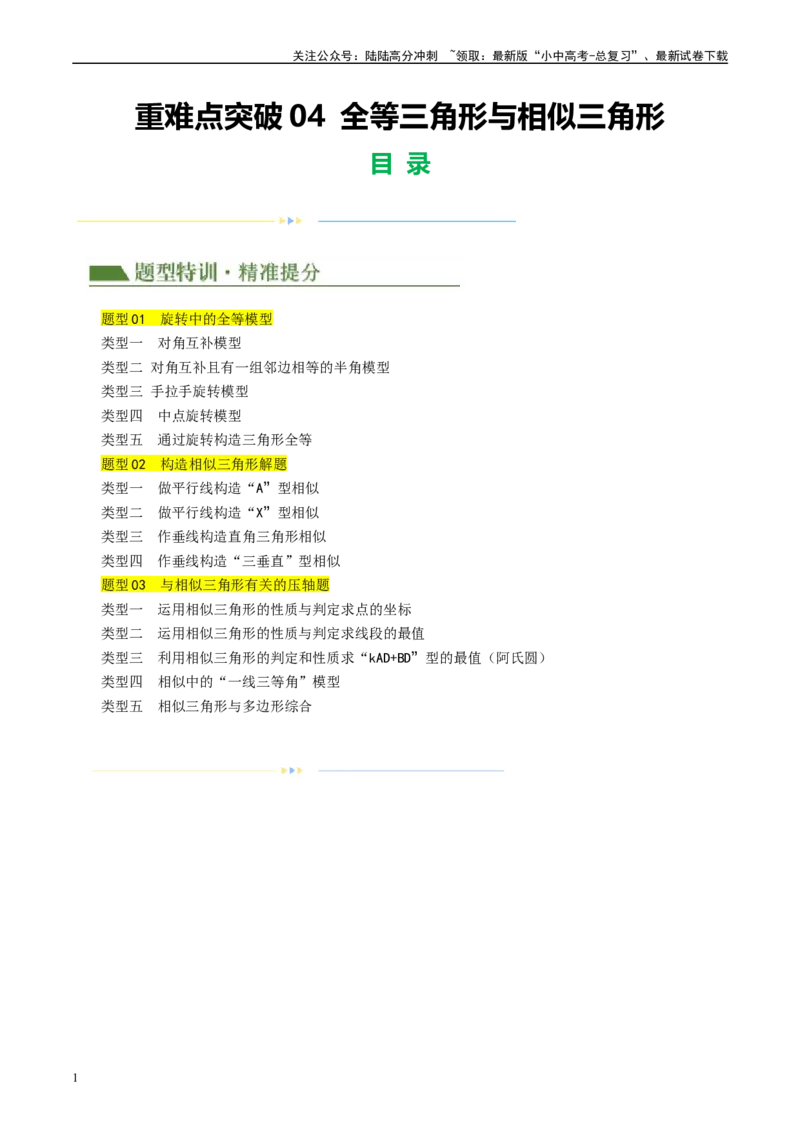 重难点04全等三角形与相似三角形（原卷版）_02中考总复习（2026版更新中）_02-数学-中考总复习_2024年中考复习资料_二轮复习资料_重难点