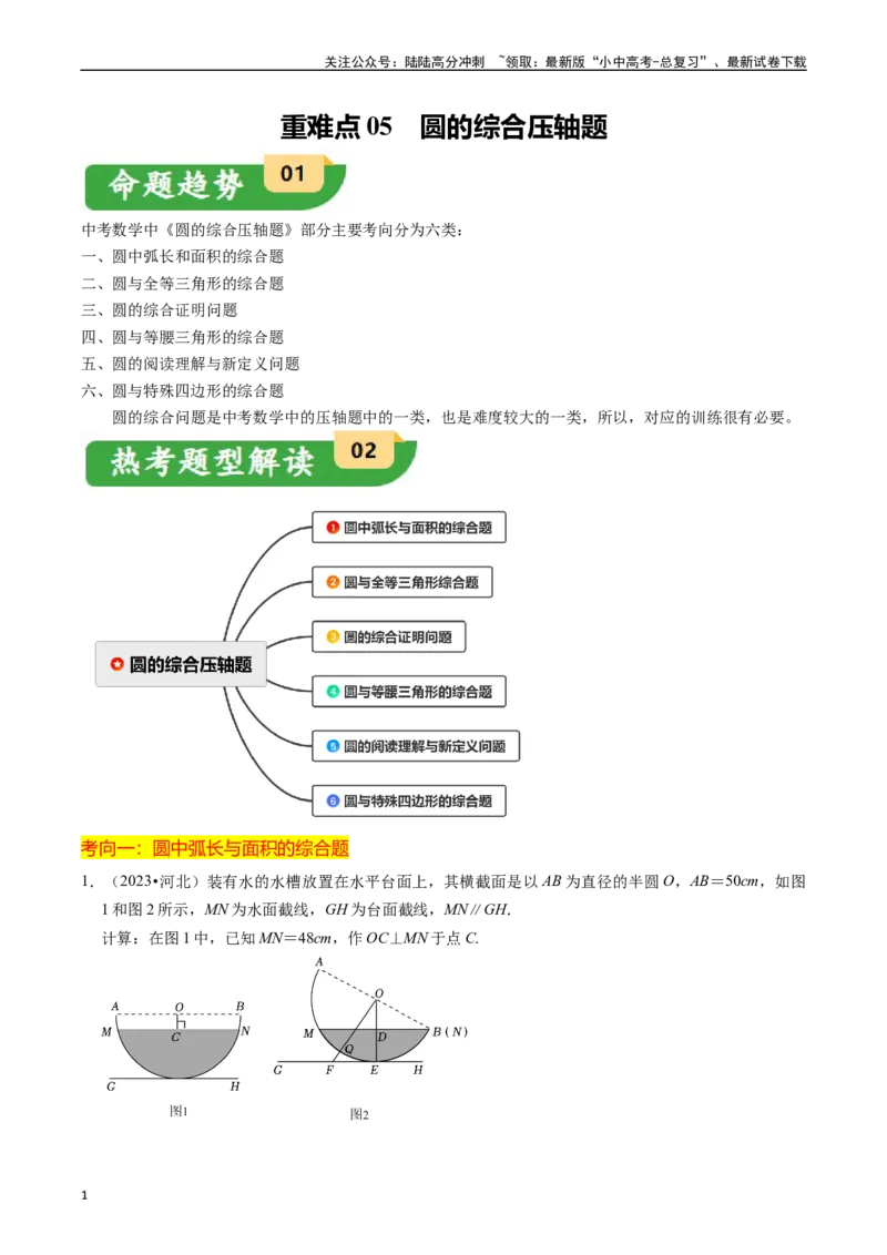 重难点05圆的综合压轴题（6大题型+满分技巧+限时分层检测）（解析版）_02中考总复习（2026版更新中）_02-数学-中考总复习_2024年中考复习资料_二轮复习资料_重难点