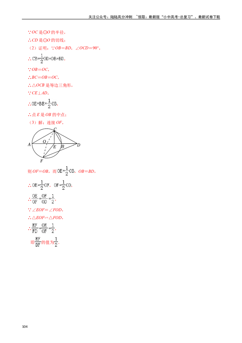重难点05圆的综合压轴题（6大题型+满分技巧+限时分层检测）（解析版）_02中考总复习（2026版更新中）_02-数学-中考总复习_2024年中考复习资料_二轮复习资料_重难点