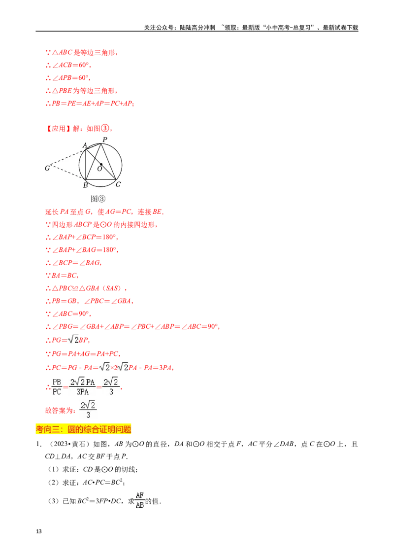 重难点05圆的综合压轴题（6大题型+满分技巧+限时分层检测）（解析版）_02中考总复习（2026版更新中）_02-数学-中考总复习_2024年中考复习资料_二轮复习资料_重难点